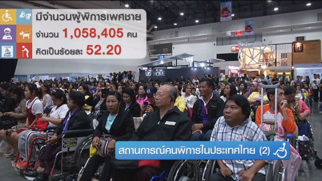 สถานการณ์คนพิการในประเทศไทย (2)