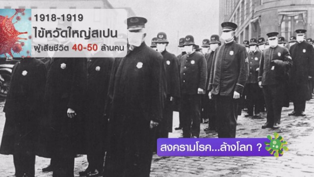 สงครามโรค...ล้างโลก ?