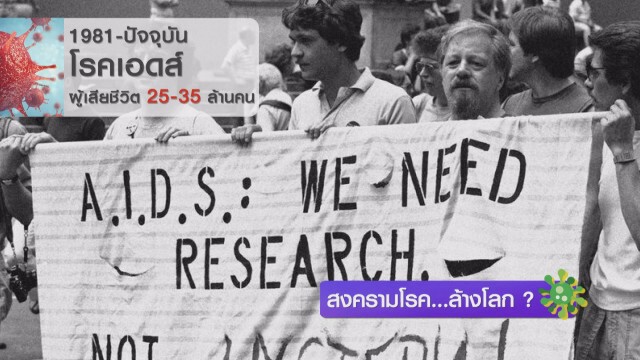 สงครามโรค...ล้างโลก ?