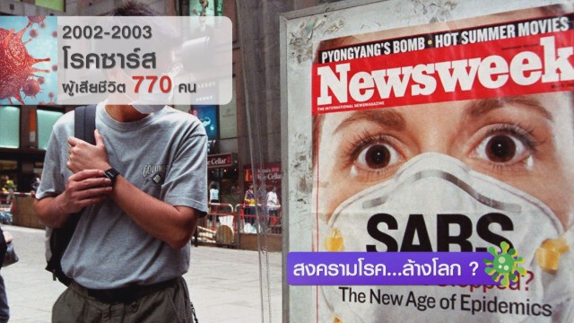 สงครามโรค...ล้างโลก ?