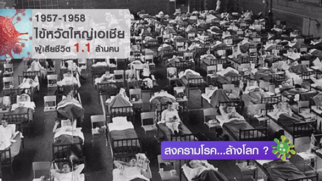 สงครามโรค...ล้างโลก ?