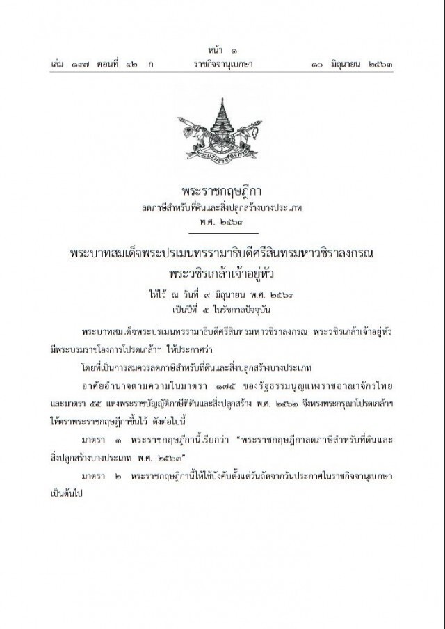 ราชกิจจาฯ ประกาศ ลดภาษีที่ดินและสิ่งปลูกสร้างบางประเภท 90%