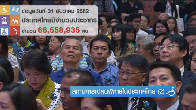 สถานการณ์คนพิการในประเทศไทย (2)