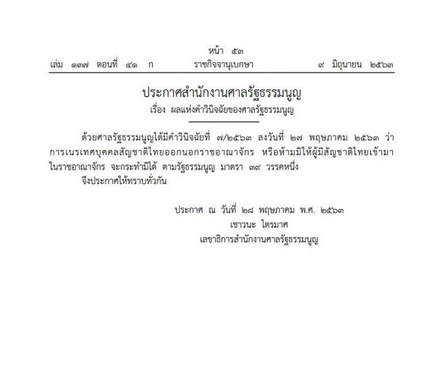 ราชกิจจาฯ เผยแพร่คำวินิจฉัยของศาลรัฐธรรมนูญ เนรเทศคนไทย-ห้ามเข้า ราชอาณาจักร