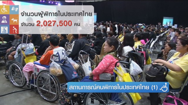 สถานการณ์คนพิการในประเทศไทย (1)