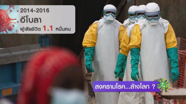 สงครามโรค...ล้างโลก ?
