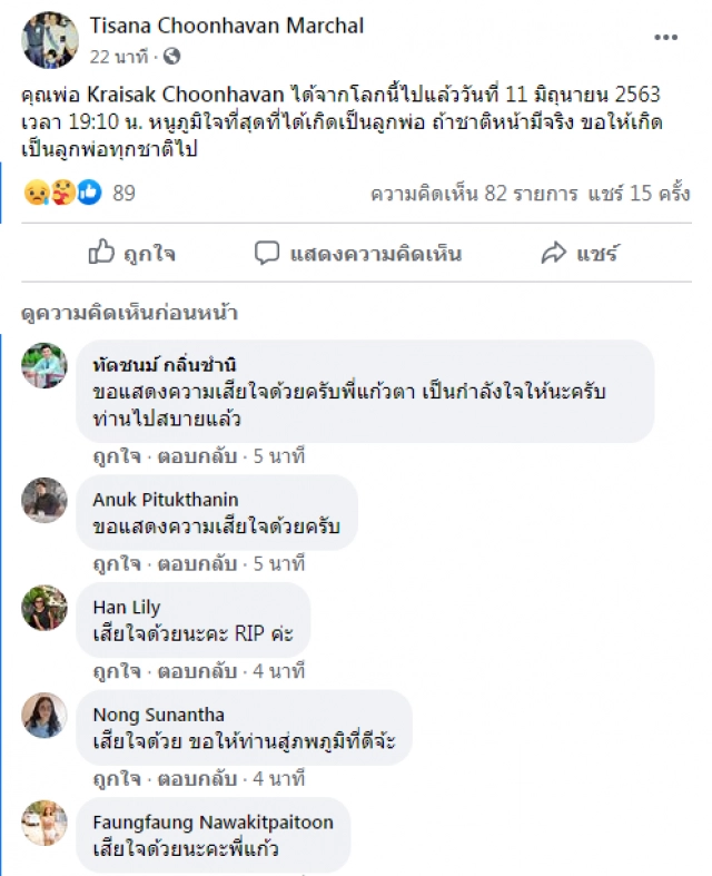 ลูกสาว "ไกรศักดิ์ ชุณหะวัณ" โพสต์เศร้า ขอเป็นลูกพ่อทุกชาติไป