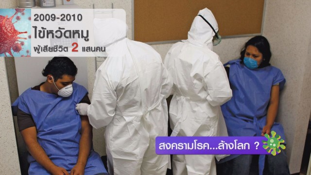 สงครามโรค...ล้างโลก ?