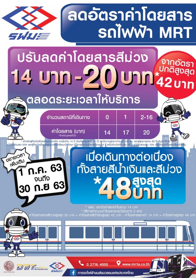 รฟม.ขยายโปรฯ MRT สายสีม่วงจ่ายสูงสุด 20 บาท ถึง ก.ย.นี้