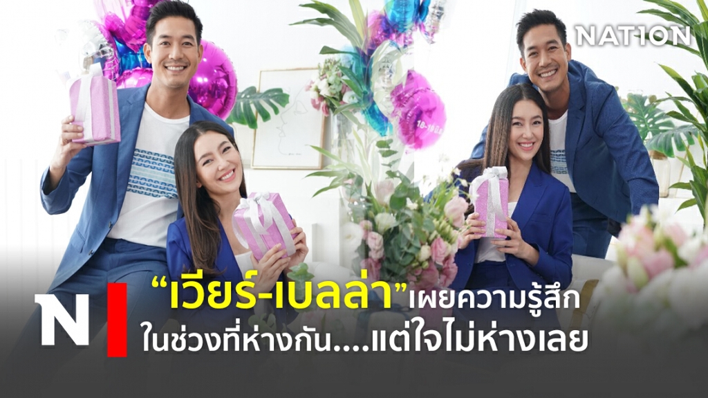 "เวียร์-เบลล่า"  เผยความรู้สึกในช่วงที่ห่างกัน….แต่ใจไม่ห่างเลย
