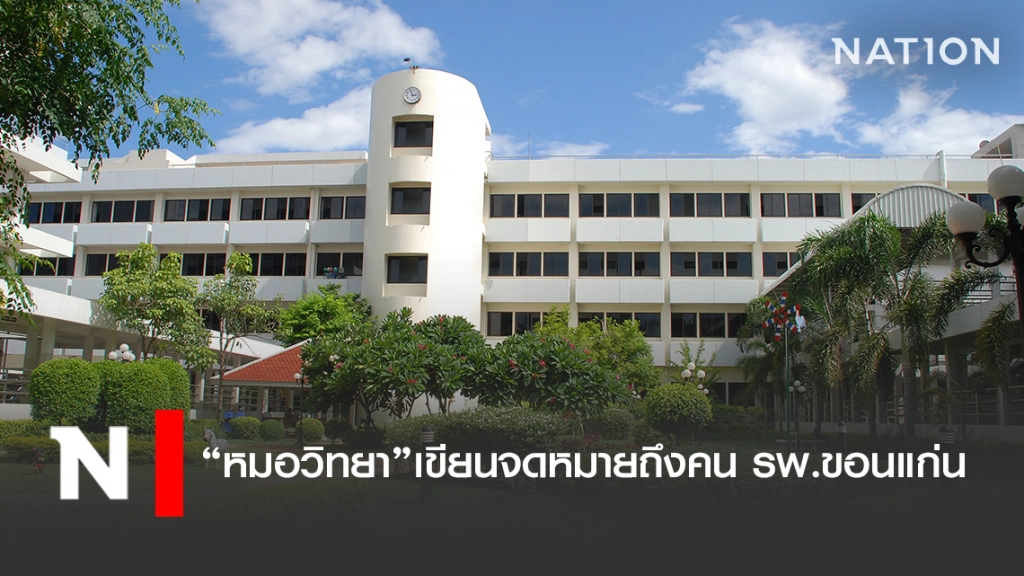 หมอวิทยาเขียนจดหมายถึงคน รพ.ขอนแก่น เล่าฐานรากก่อนจะเป็น รพศ.วันนี้