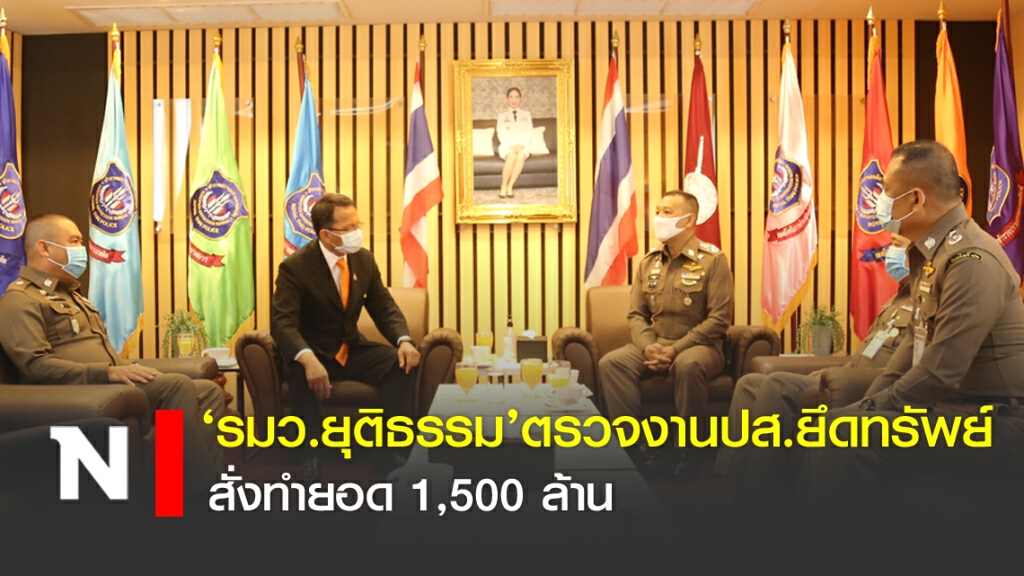 'รมว.ยุติธรรม' ตรวจงานปส.ยึดทรัพย์ สั่งทำยอด 1,500 ล้าน
