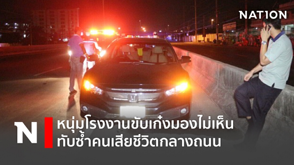หนุ่มโรงงานขับเก๋งมองไม่เห็นทับซ้ำคนเสียชีวิตกลางถนน