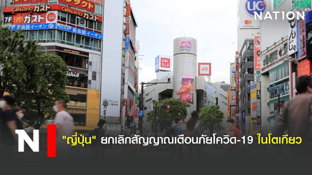 "ญี่ปุ่น" ยกเลิกสัญญาณเตือนภัยโควิด-19 ในโตเกียว