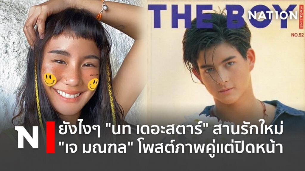 ยังไงๆ "นท เดอะสตาร์" สานรักใหม่ "เจ มณฑล" โพสต์ภาพคู่แต่ปิดหน้า ยังไงๆ "นท เดอะสตาร์" สานรักใหม่ "เจ มณฑล" โพสต์ภาพคู่แต่ปิดหน้า