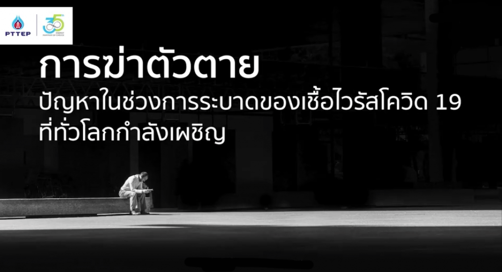 การฆ่าตัวตาย ปัญหาในช่วงการระบาดของเชื้อไวรัสโควิด 19 ที่ทั่วโลกกำลังเผชิญ