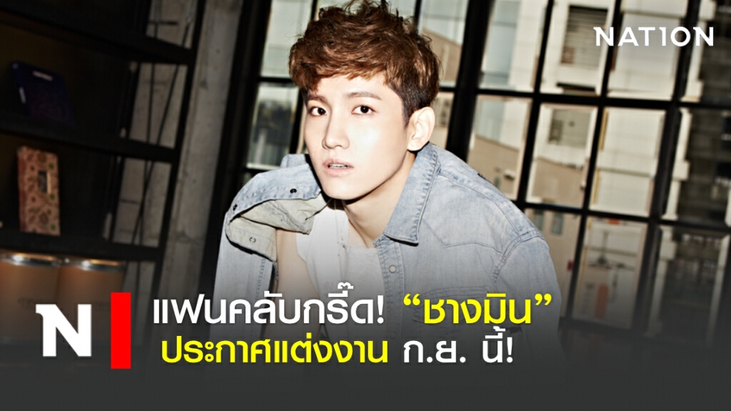 "ชางมิน" วง "ดงบังชินกิ" ประกาศแต่งงาน ก.ย. นี้! "ชางมิน" วง "ดงบังชินกิ" ประกาศแต่งงาน ก.ย. นี้!