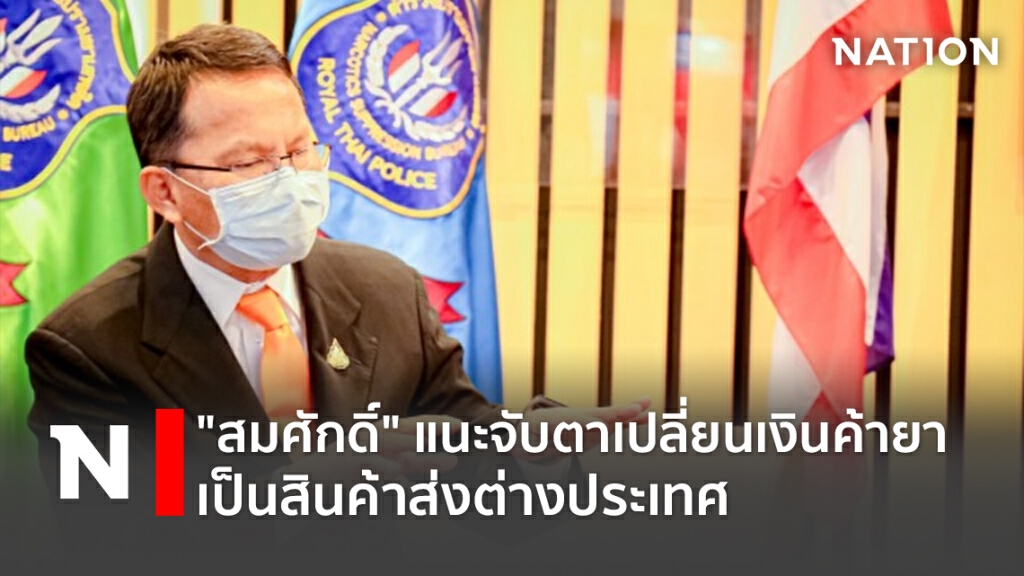 "สมศักดิ์"แนะจับตาเปลี่ยนเงินค้ายาเป็นสินค้าส่งต่างประเทศ "สมศักดิ์"แนะจับตาเปลี่ยนเงินค้ายาเป็นสินค้าส่งต่างประเทศ