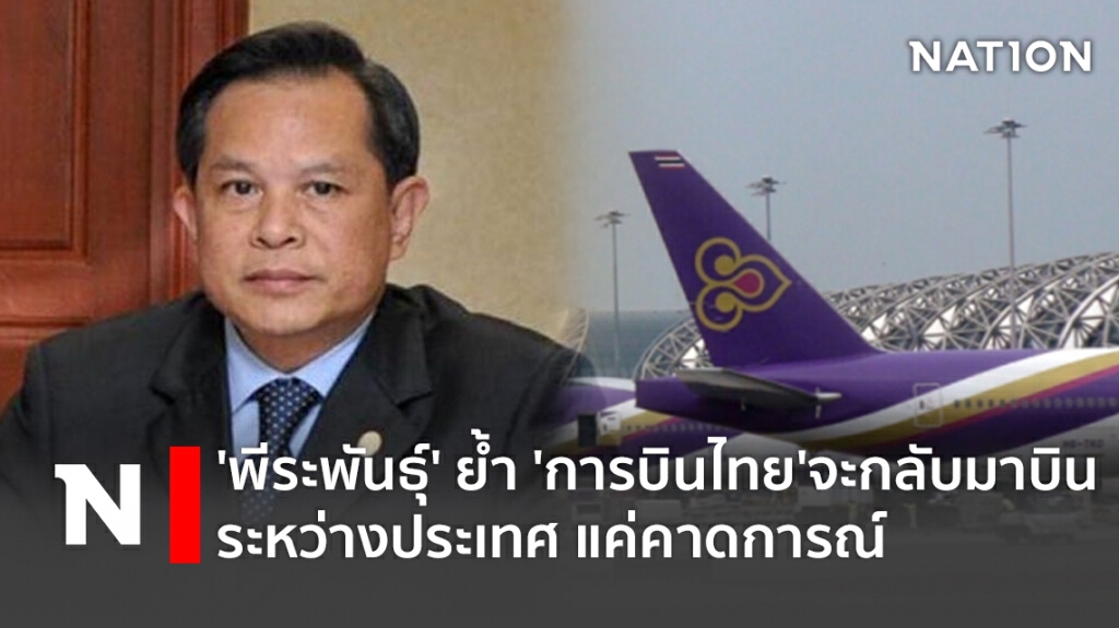 'พีระพันธุ์'ย้ำ'การบินไทย'จะกลับมาบินระหว่างประเทศแค่คาดการณ์