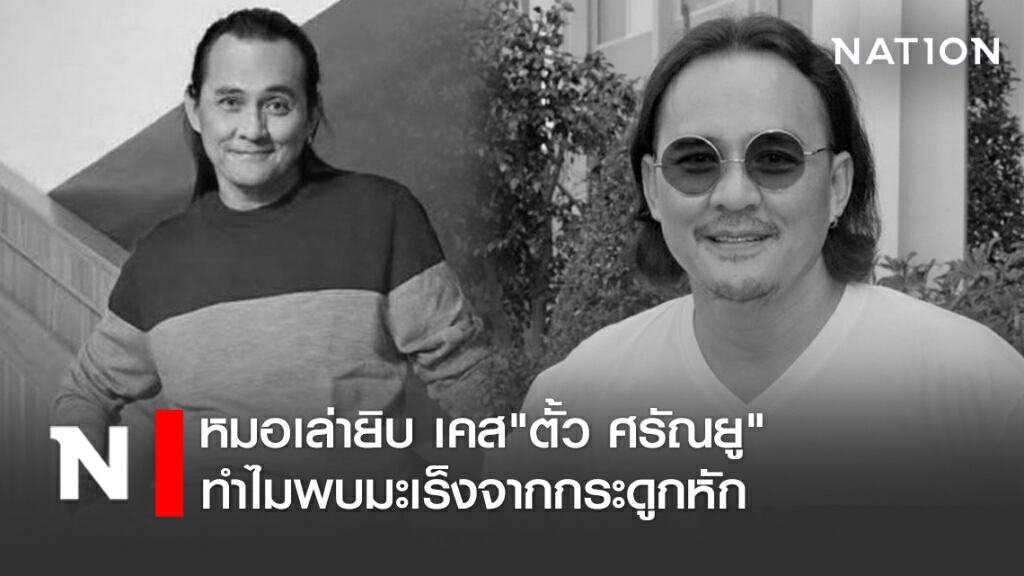 หมอเล่ายิบ เคส"ตั้ว ศรัณยู" ทำไมพบมะเร็งจากกระดูกหัก