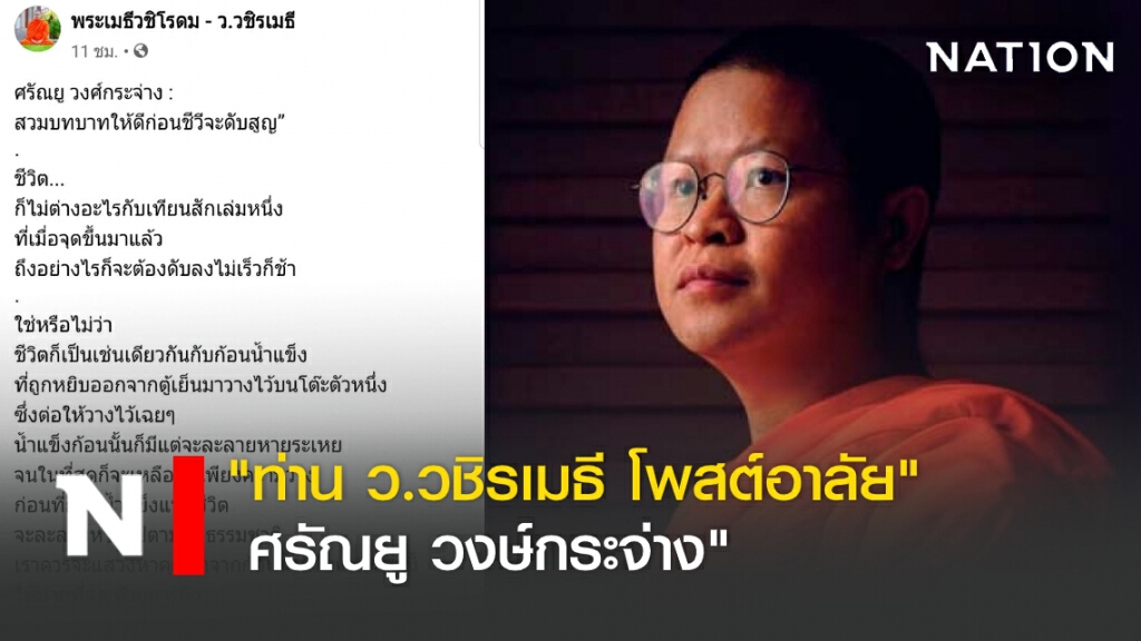 "ท่าน ว.วชิรเมธี" โพสต์อาลัย "ศรัณยู วงษ์กระจ่าง"