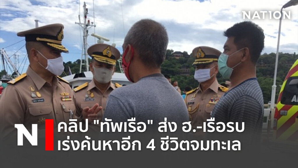 คลิป "ทัพเรือ"ส่ง ฮ.-เรือรบ เร่งค้นหาอีก4ชีวิตจมทะเล คลิป "ทัพเรือ"ส่ง ฮ.-เรือรบ เร่งค้นหาอีก4ชีวิตจมทะเล