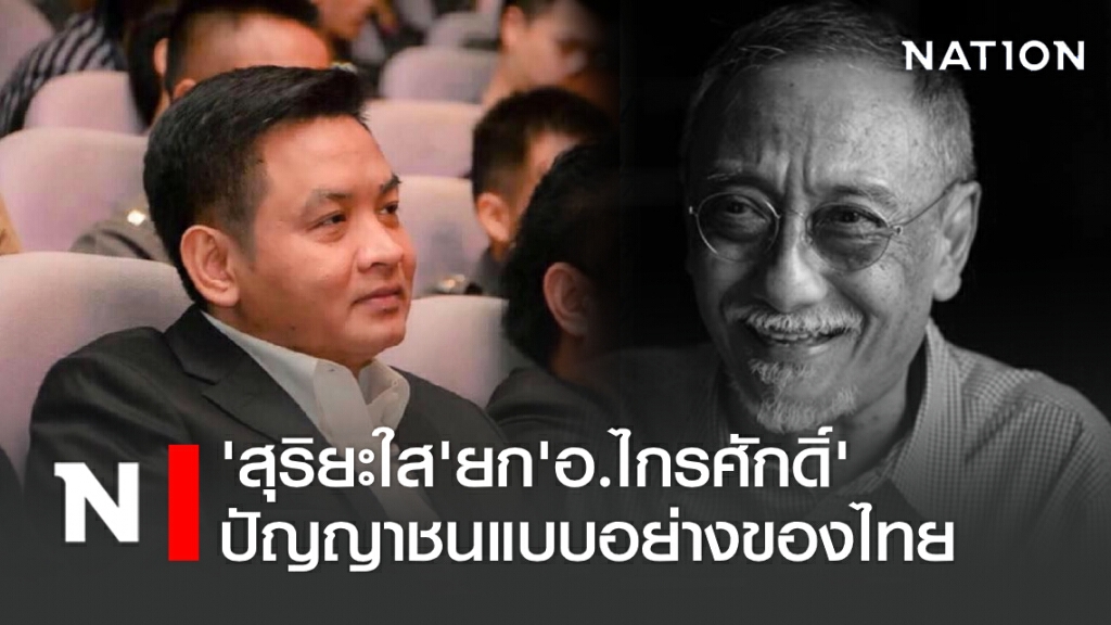'สุริยะใส' ยก 'อ.ไกรศักดิ์' คือปัญญาชนแบบอย่างของไทย