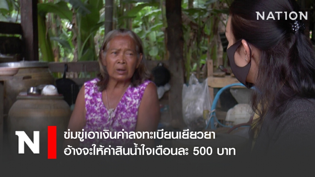 ข่มขู่เอาเงินค่าลงทะเบียนเยียวยา อ้างจะให้ค่าสินน้ำใจเดือนละ 500 บาท