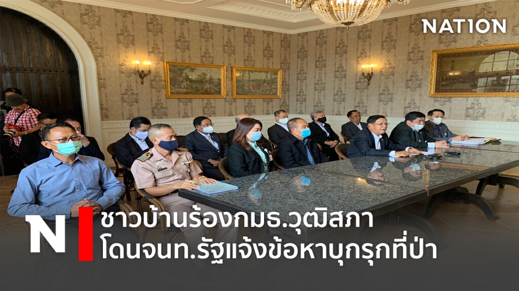 ชาวบ้านร้องกมธ.วุฒิสภาโดนจนท.รัฐแจ้งข้อหาบุกรุกที่ป่า