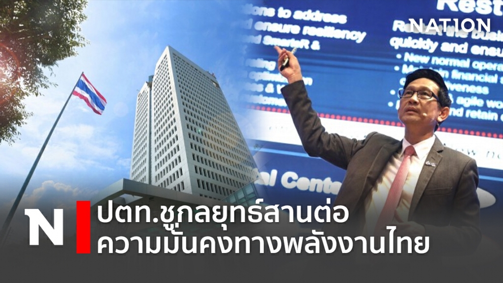 ปตท.ชูกลยุทธ์สานต่อความมั่นคงทางพลังงานไทย