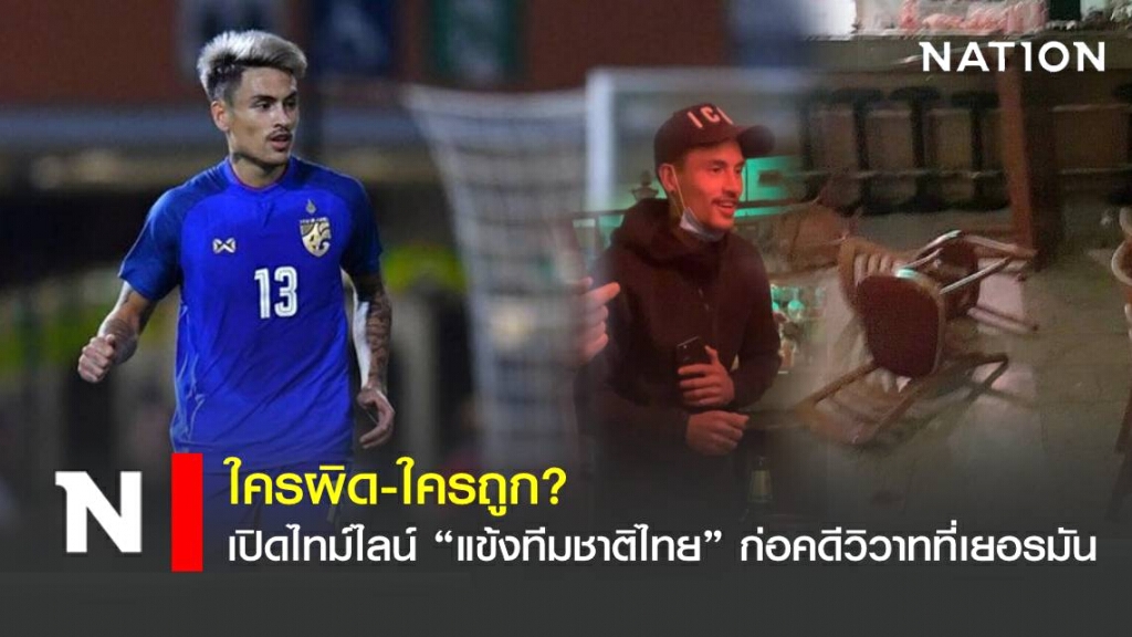 เปิดไทม์ไลน์แข้งทีมชาติไทย ก่อคดีวิวาทที่เยอรมัน