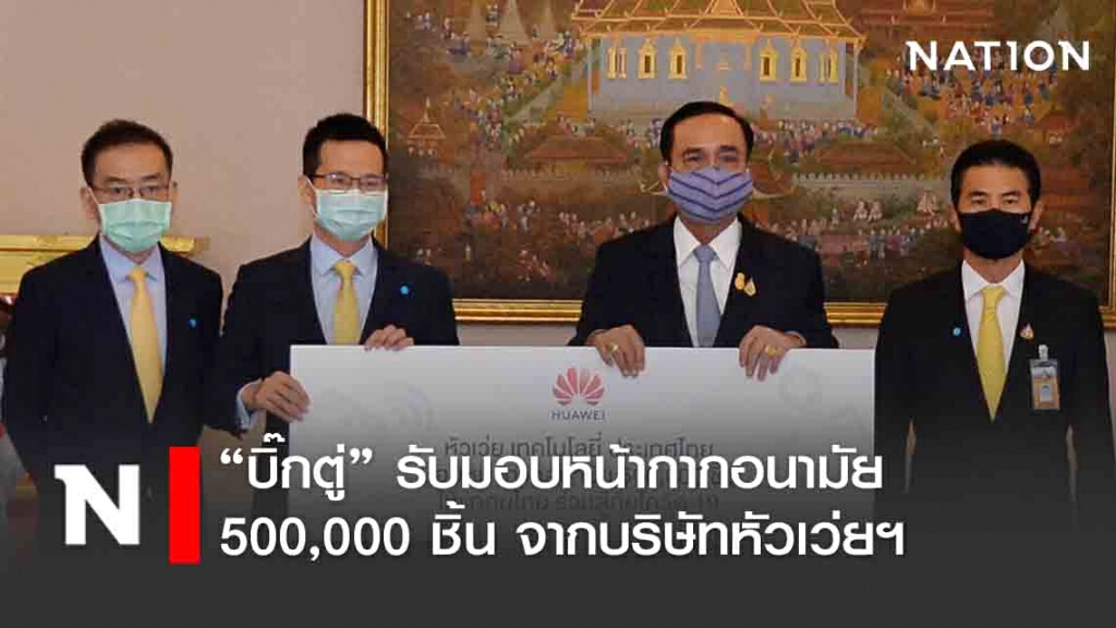 นายกรัฐมนตรีรับมอบหน้ากากอนามัย 500,000 ชิ้น จากบริษัทหัวเว่ยฯ