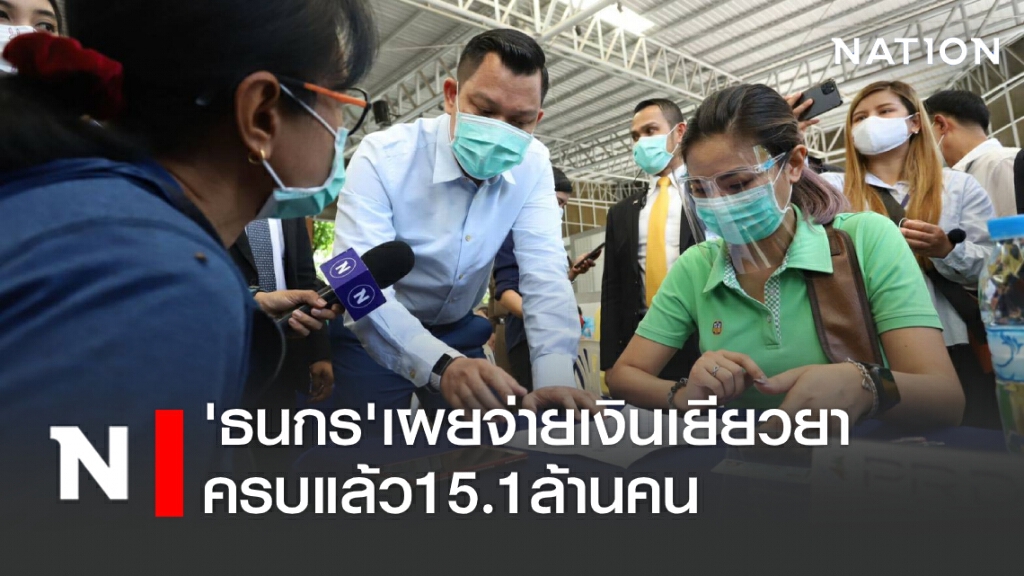 'ธนกร'เผยจ่ายเงินเยียวยาครบแล้ว 15.1 ล้านคน