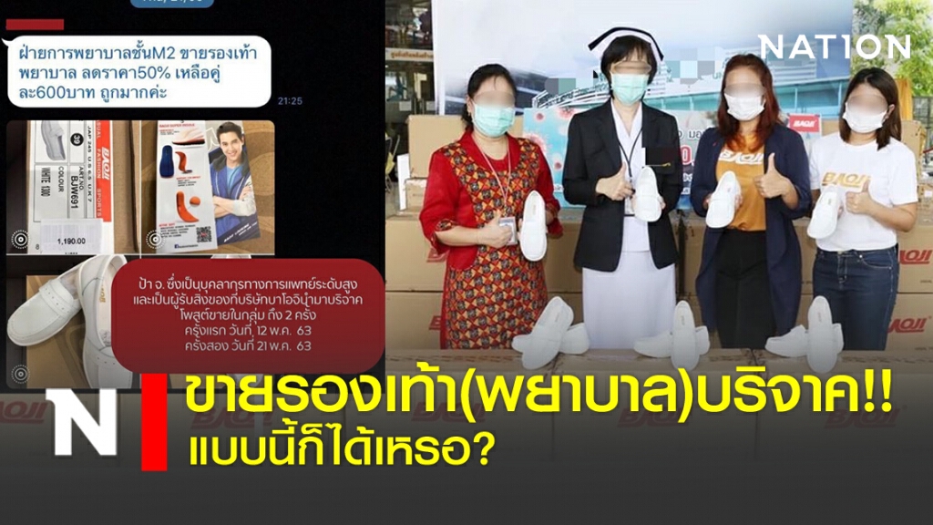 ขายรองเท้า(พยาบาล)บริจาค! แบบนี้ก็ได้หรอ??