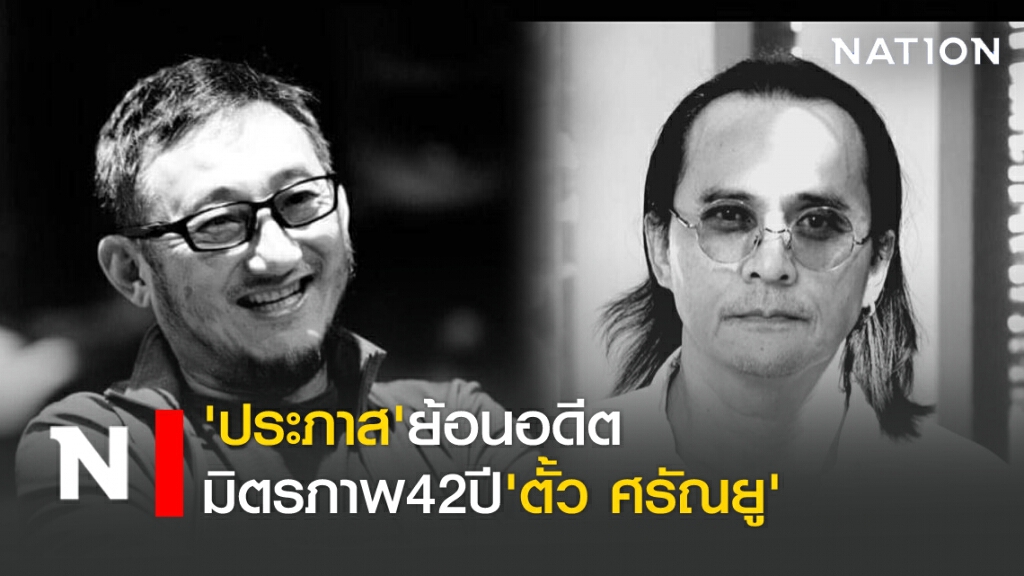 'ประภาส' ย้อนอดีตมิตรภาพ 42 ปี 'ตั้ว ศรัณยู' 'ประภาส' ย้อนอดีตมิตรภาพ 42 ปี 'ตั้ว ศรัณยู'