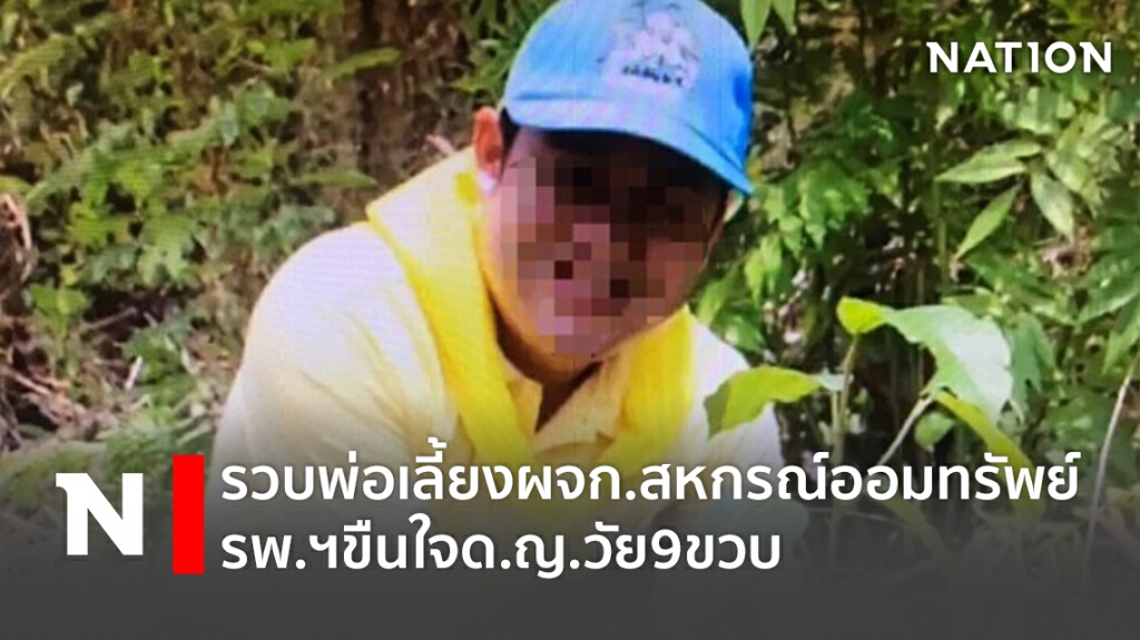 รวบพ่อเลี้ยงผจก.สหกรณ์ออมทรัพย์รพ.ฯขืนใจด.ญ.วัย9ขวบ