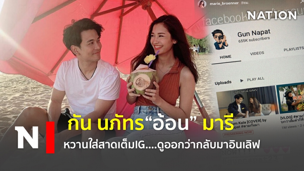 รูปคู่มาแล้ว "กัน นภัทร" อ้อน "มารี" หวานใส่สาดเต็มIG รูปคู่มาแล้ว "กัน นภัทร" อ้อน "มารี" หวานใส่สาดเต็มIG