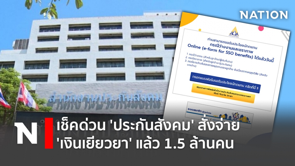 เช็คด่วน 'ประกันสังคม' สั่งจ่าย 'เงินเยียวยา' แล้ว 1.5 ล้านคน