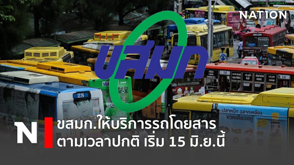 ขสมก.ให้บริการรถโดยสารตามเวลาปกติ เริ่ม 15 มิ.ย.นี้