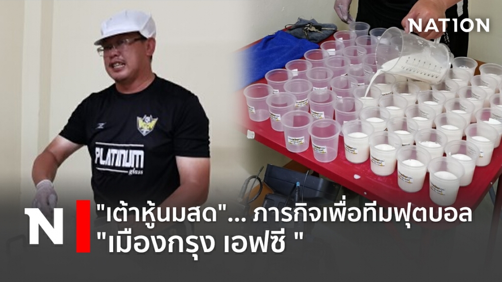 "เต้าหู้นมสด"... ภารกิจเพื่อทีมฟุตบอล"เมืองกรุง เอฟซี "