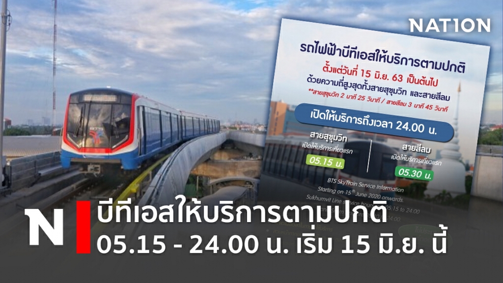 บีทีเอสให้บริการตามปกติ 05.15 - 24.00 น. เริ่ม 15 มิ.ย. นี้