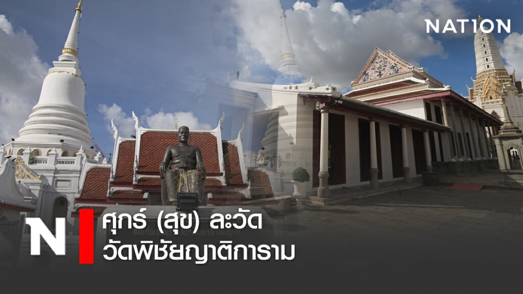 ศุกร์ (สุข) ละวัด วัดพิชัยญาติการาม ศุกร์ (สุข) ละวัด วัดพิชัยญาติการาม
