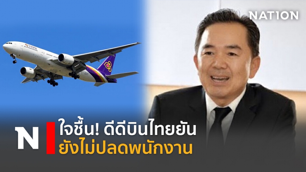 ใจชื้น! ดีดีบินไทยยันยังไม่ปลดพนักงาน