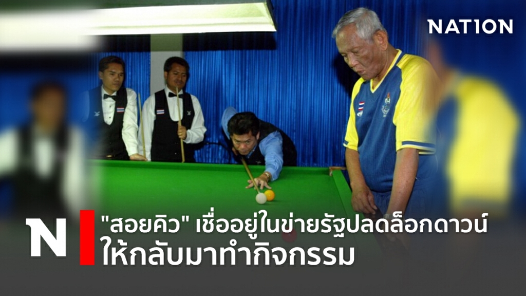 "สอยคิว"เชื่ออยู่ในข่ายรัฐปลดล็อกดาวน์ให้กลับมาทำกิจกรรม