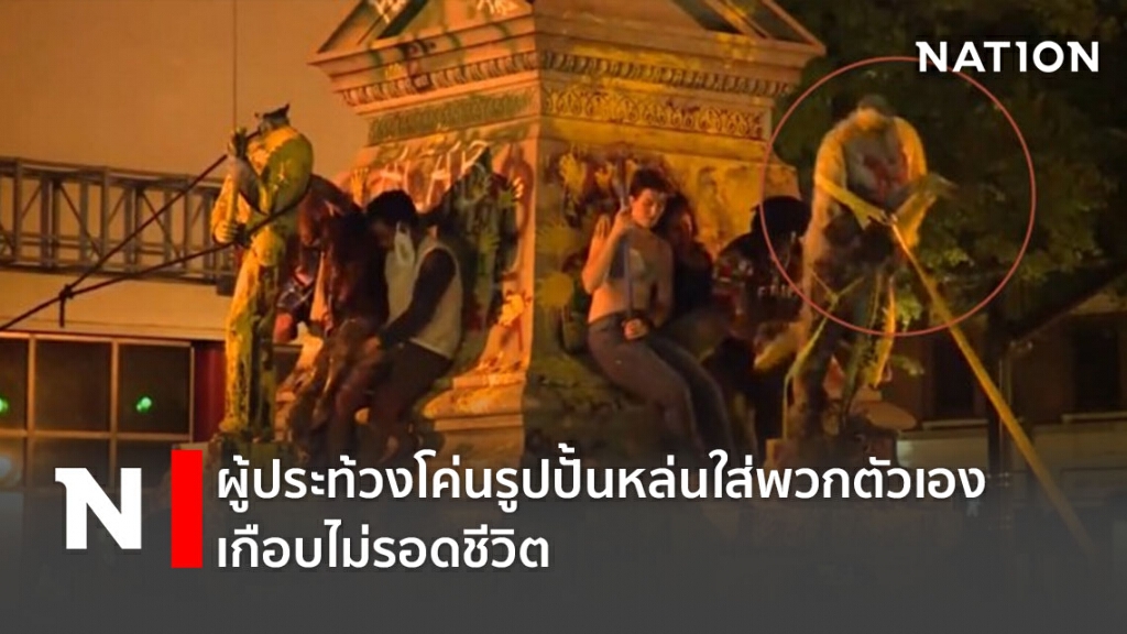 ผู้ประท้วงโค่นรูปปั้นหล่นใส่พวกตัวเอง เกือบไม่รอดชีวิต ผู้ประท้วงโค่นรูปปั้นหล่นใส่พวกตัวเอง เกือบไม่รอดชีวิต