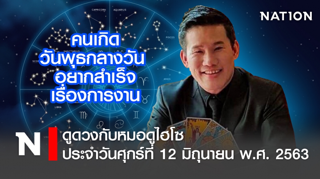 ดวงประจำวันศุกร์ที่ 12 มิถุนายน พ.ศ. 2563 คนเกิดวันพุธกลางวัน อยากสำเร็จเรื่องการงาน