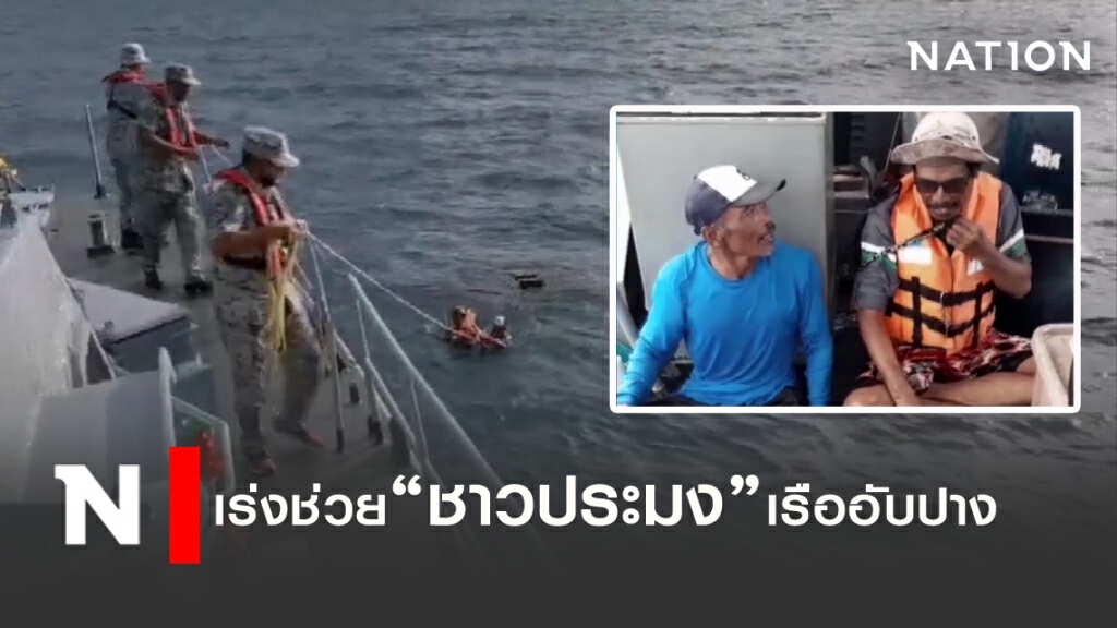 ทัพเรือภาค3 เร่งตามหา 4 ชาวประมงพื้นบ้านเรือล่ม!! ทัพเรือภาค3 เร่งตามหา 4 ชาวประมงพื้นบ้านเรือล่ม!!
