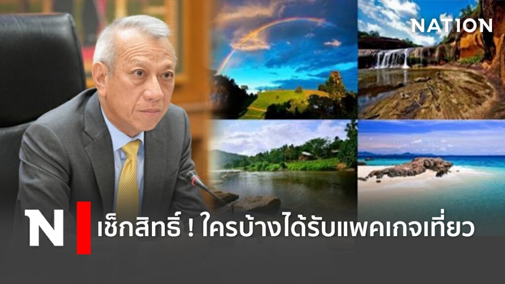 เช็กสิทธิ์ ! ใครบ้างได้รับแพคเกจเที่ยว เช็กสิทธิ์ ! ใครบ้างได้รับแพคเกจเที่ยว