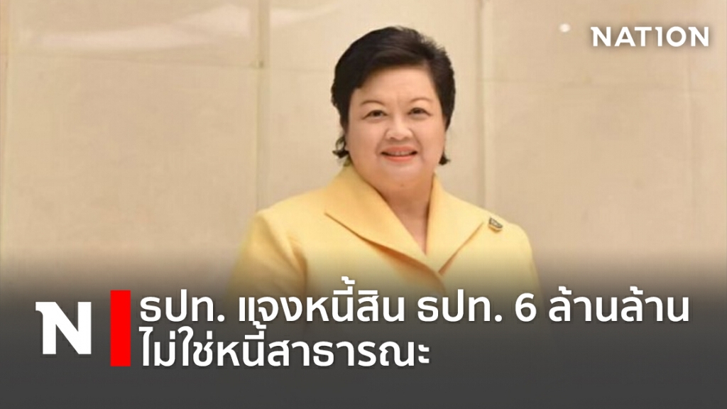 ธปท. แจงหนี้สิน ธปท. 6 ล้านล้าน ไม่ใช่หนี้สาธารณะ