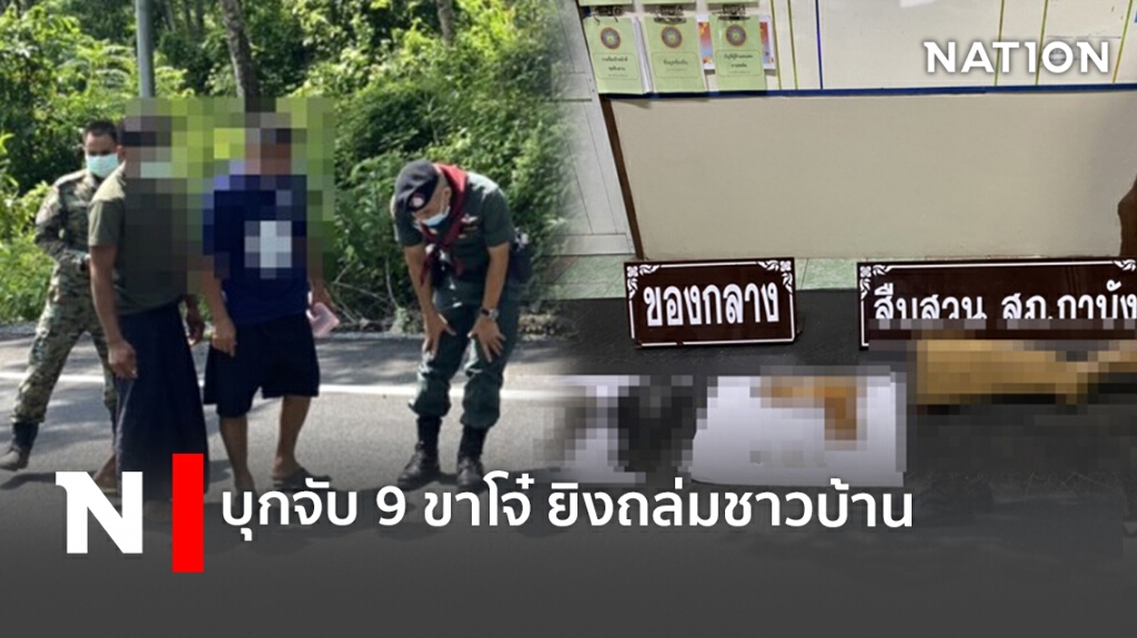 บุกจับ 9 ขาโจ๋ ยิงถล่มชาวบ้าน บุกจับ 9 ขาโจ๋ ยิงถล่มชาวบ้าน